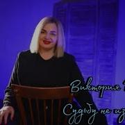 Виктория Качур Судьбу Не Изменить