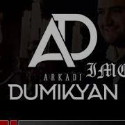 Arkadi Dumikyan Ime Аркадий Думикян Им Kupson Remix