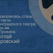 Как Закалялась Сталь Радиоспектакль