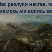 Час Разлуки Настав Чи Зустринемось Ми Колись Знову Пение