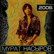 Я Украду Мурат Насыров