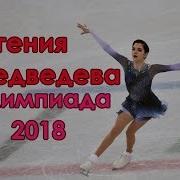 Евгения Медведева Короткая