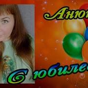 Про Аню С Днем Рождения Переделка