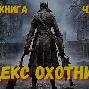 Кодекс Охотника Аудиокнига 8