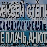 Не Плачь Анюта