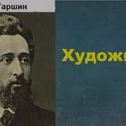 Аудио Книги Гаршина