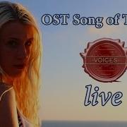 Gala Voices Live Песня Селки Ost Song Of The Sea