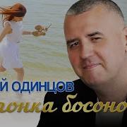 Сергей Одинцов Девчонка Босоногая