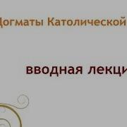 Учение Католической Церкви