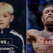 Жизнь Без Правил Конор Макгрегор