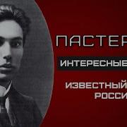 Борис Пастернак Биография И Творчество Писателя И Поэта Обсуждение Часть 2