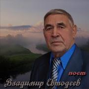 Калина Красная Поет Владимир Евтодеев