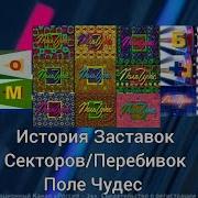 История Заставок Перебивок Секторов