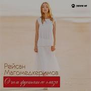 Рейсан Магомедкеримов Хохлушка 2018