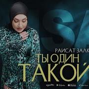 Раисат Залкепова Ты Один Такой