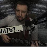 А Может Ночь Не Торопить И Все Сначала Повторить Кавер На Гитаре Саундтрек Слово Пацана