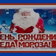Дедушка Мороз С Днем Рождения