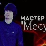 Мастер Азия Месузм 2020