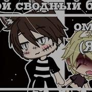 Мой Сводный Брат Омега Gacha Life 2 3 Яой Оригинал