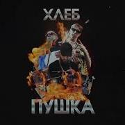 Хлеб Алиэкспрессгэнг Feat Эльдар Джарахов