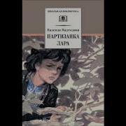 Партизанка Лара Аудиокнига