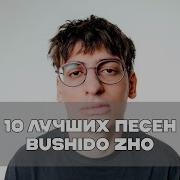 Bushido Сборник