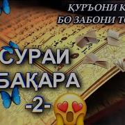 Сура Бакара Перевод На Таджикский