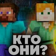 Выживание Стива В Minecraft