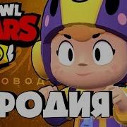 Rasa Пчеловод Пародия В Brawl Stars