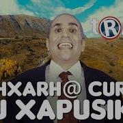 Ashxarh Curt E U Xapusik E