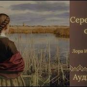 У Серебренного Озера