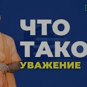 Что Такое Уважение
