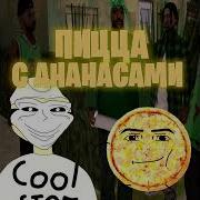 Пицца С Ананасами Минус