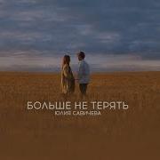 Юлия Савичева Больше Не Терять