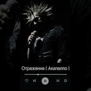 Отражение Acapella