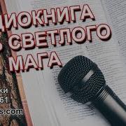 Маг Саргас Путь Светлого Мага Практическое Пособие Для Начинающих