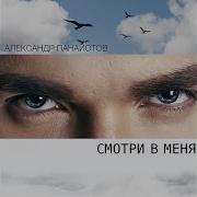 Смотри В Меня Панайотов