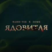 Зомб Bahh Tee Ядовитая