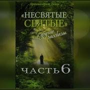 Несвятые Святые Часть 6