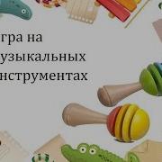 Игра На Ложках