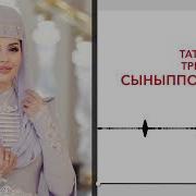 Скачать Песни Татяны Третьяк Сыныппоплъэр