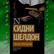Сидни Шелдон Пески Времени