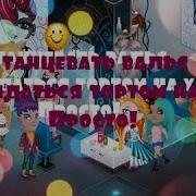 Аватария Баг Танцы На Улице