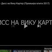 Дисс На Вику Картер