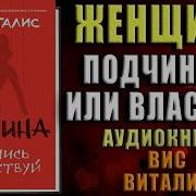 Женщина Подчинись Или Властвуй