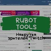 Rubot Tools Накрутка Зрителей Twitch