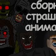10 Страшных Историй Сборник Страшных Анимаций 2
