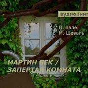 Май Шевалль Пер Валё Запертая Комната 3