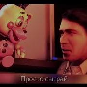 Фнаф 6 Сыграй В Игру Англ И Русс Версии