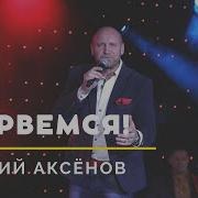 Виталий Аксенов Прорвемся